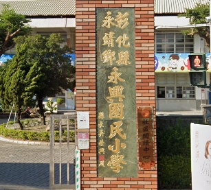 永靖永興國民小學