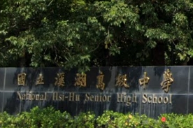 溪湖高級中學