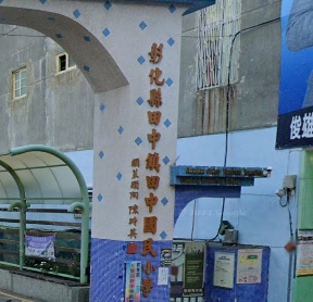 田中國民小學