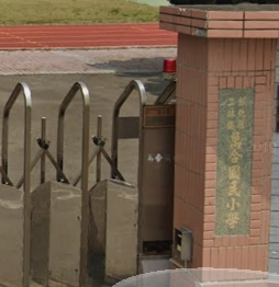 二林萬合國民小學