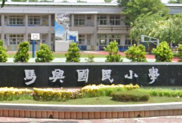 秀水馬興國民小學