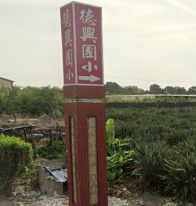 永靖德興國民小學