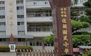 社頭國民小學