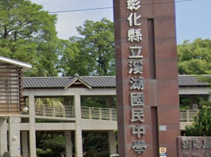 溪湖成功國民中學