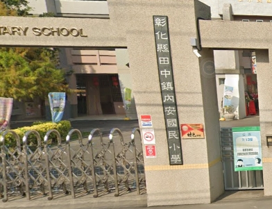 田中內安國民小學