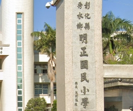 秀水明正國民小學