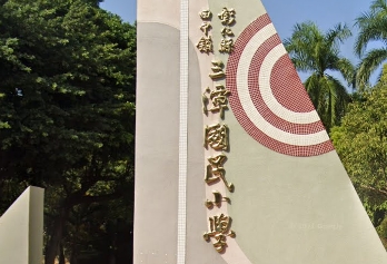 田中三潭國民小學