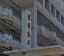 田中達德高級商工職業學校