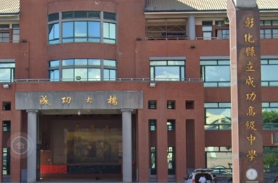 溪湖成功高級中學