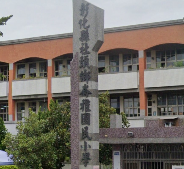 社頭崙雅國民小學