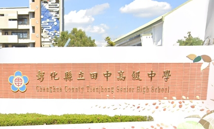 田中高級中學