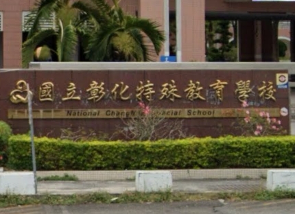 社頭特殊教育學校