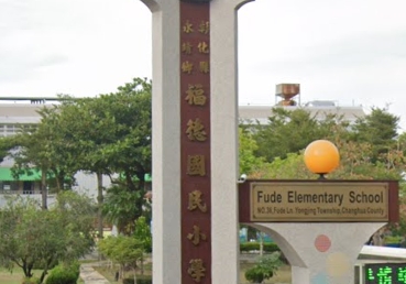 永靖福德國民小學