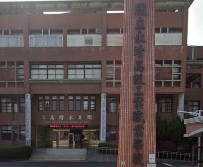 永靖高級工業職業學校