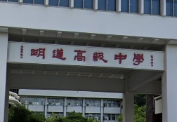 明道高中