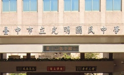 光明國中