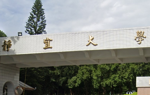 靜宜大學