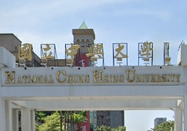中興大學