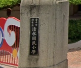 清水國小