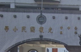 光復國小