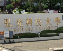 弘光科技大學
