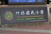 竹林國小
