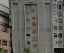 中山醫學大學