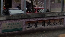 三星國民小學