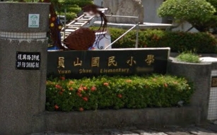員山國民小學