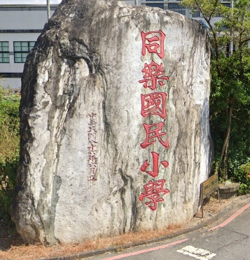 同樂國民小學