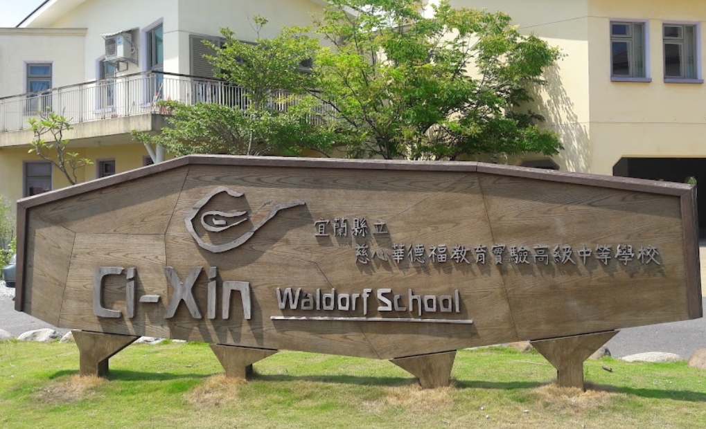 慈心華德福教育實驗高級中學