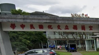 文化國民中學