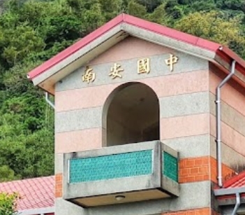 南安國民中學