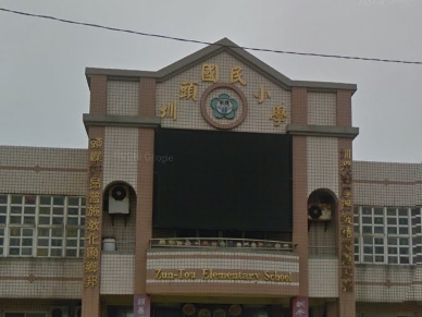 圳頭國民小學