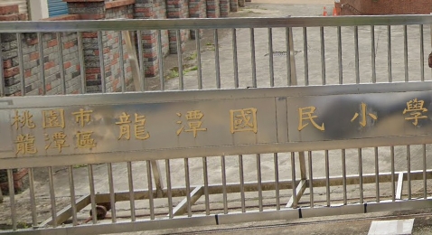 龍潭國民小學