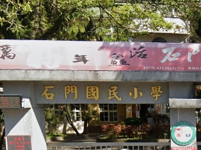 石門國民小學