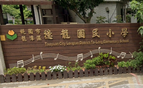 德龍國民小學