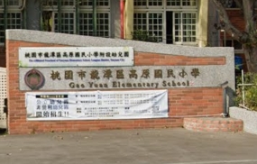 高原國民小學
