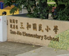 三和國民小學