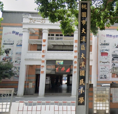 大溪國民小學