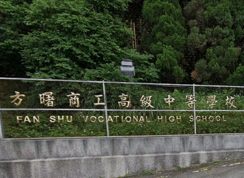 方曙高級商工職業學校