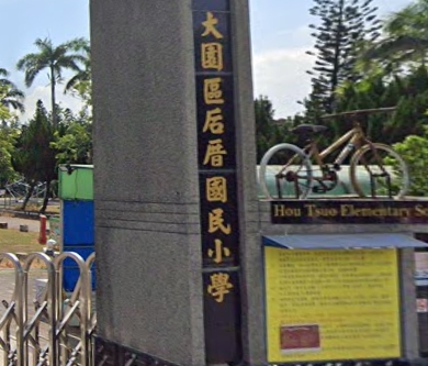 後厝國民小學