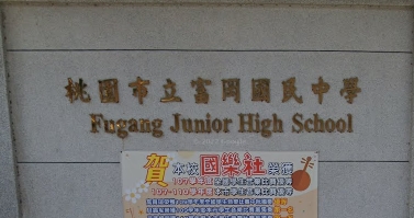 富岡國民中學