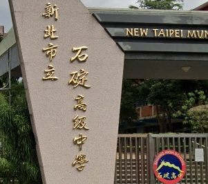 石碇高級中學附設國中部