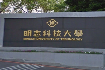 明志科技大學