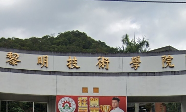 黎明技術學院