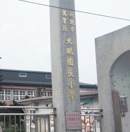 大鵬國小