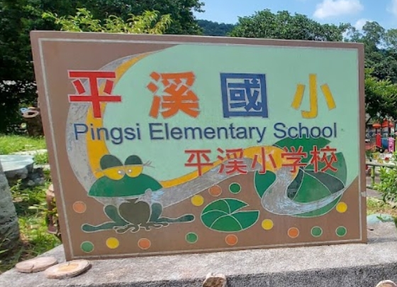 平溪國小