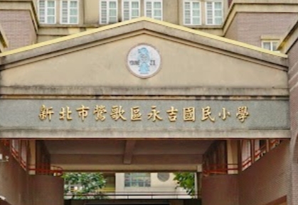 永吉國小
