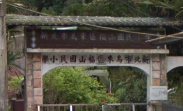 福山國小